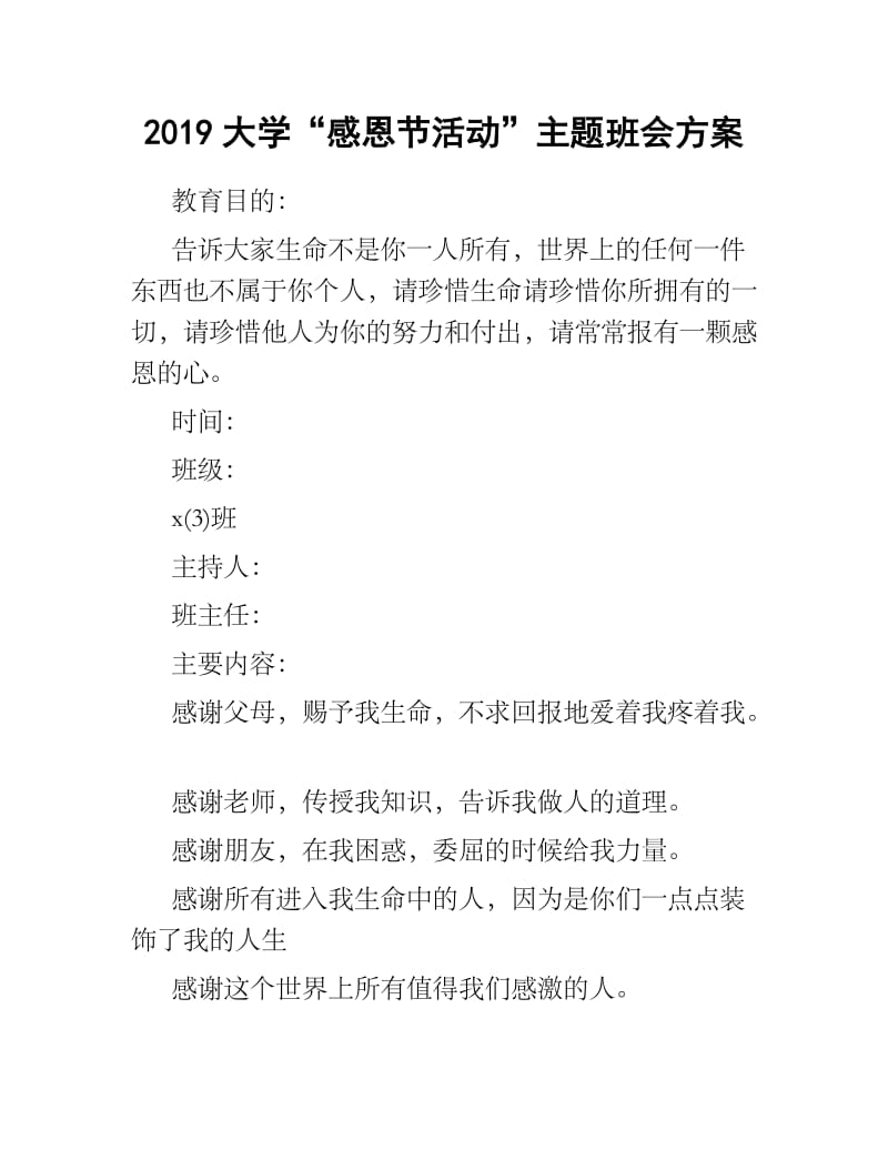 2019大学“感恩节活动”主题班会方案.docx_第1页