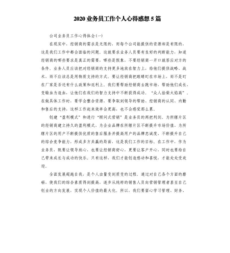 2020业务员工作个人心得感想5篇.docx_第1页