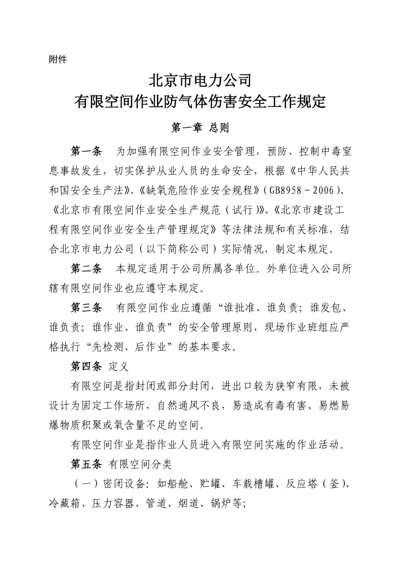 北京市电力公司有限空间作业防气体伤害安全工作规定.docx_第1页