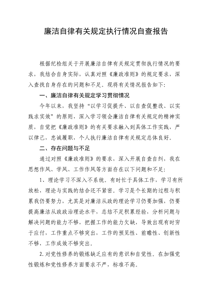 个人执行廉洁自律有关规定情况的自查报告.doc_第1页