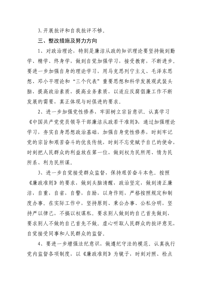 个人执行廉洁自律有关规定情况的自查报告.doc_第2页