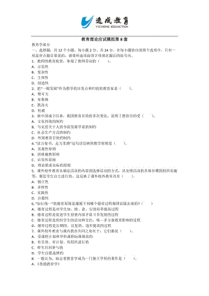 2014年版專升本《教育理論》應(yīng)試模擬卷八及答案.docx