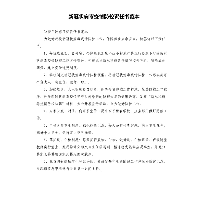 新冠状病毒疫情防控责任书范本 .docx_第1页