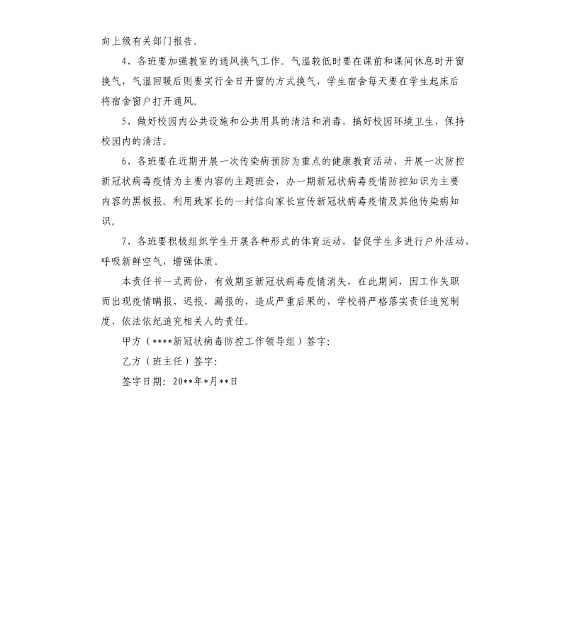 新冠状病毒疫情防控责任书范本 .docx_第3页