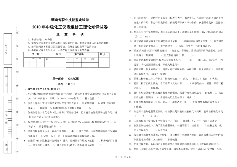 2010年中级仪表维修工理论试卷(答案).doc_第1页