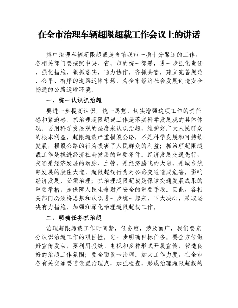 在全市治理车辆超限超载工作会议上的讲话.docx_第1页