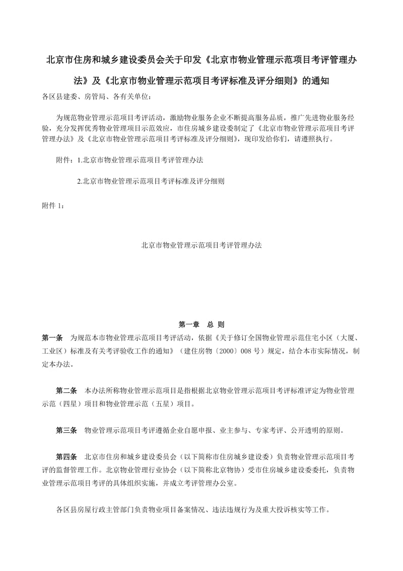 《北京市物业管理示范项目考评管理办法》.doc_第1页