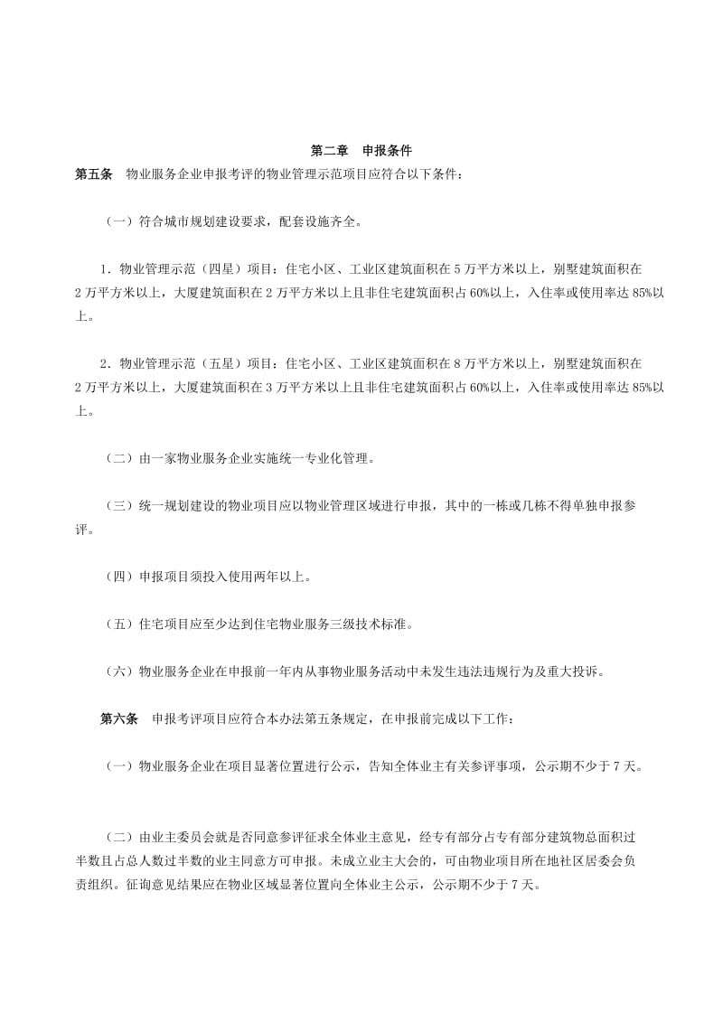 《北京市物业管理示范项目考评管理办法》.doc_第2页