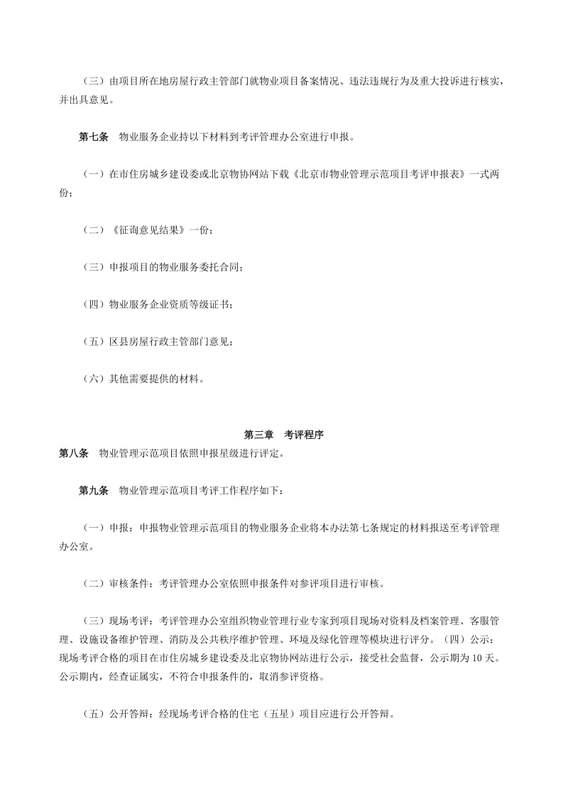 《北京市物业管理示范项目考评管理办法》.doc_第3页