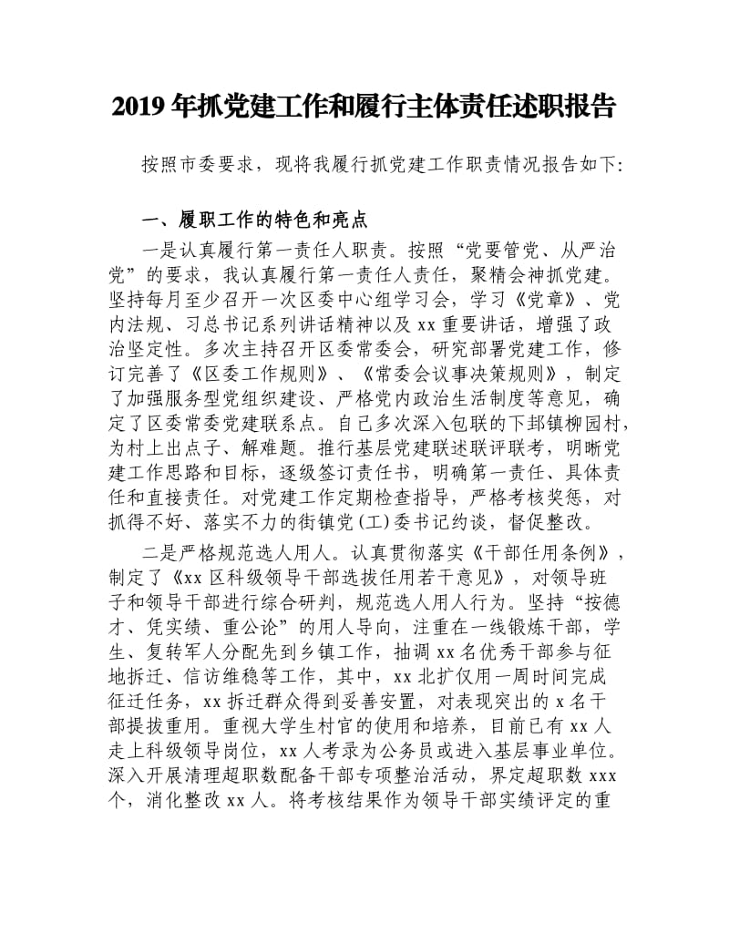 2019年抓党建工作和履行主体责任述职报告.docx_第1页