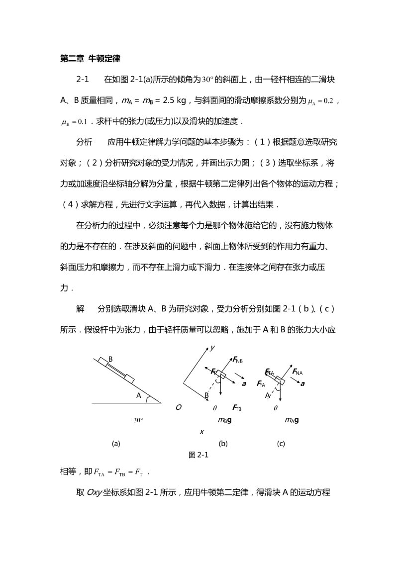 《物理学基本教程》课后答案牛顿定律.doc_第1页