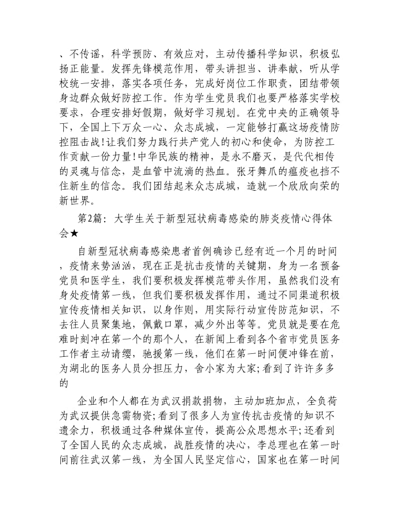 大学生关于新型冠状病毒感染的肺炎疫情心得体会共4篇.docx_第2页