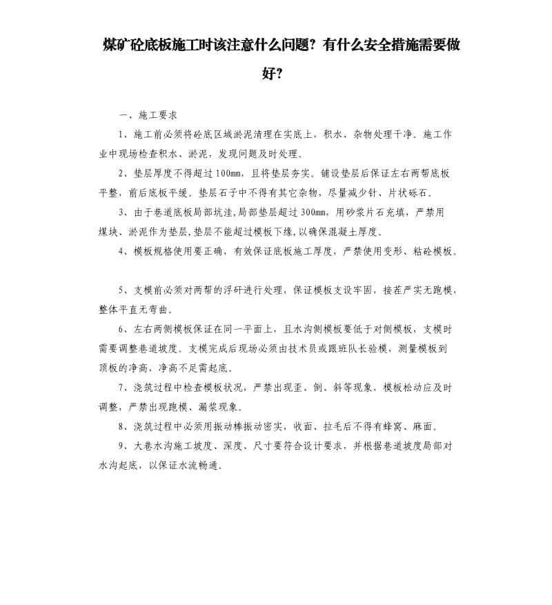 煤矿砼底板施工时该注意什么问题？有什么安全措施需要做好？.docx_第1页