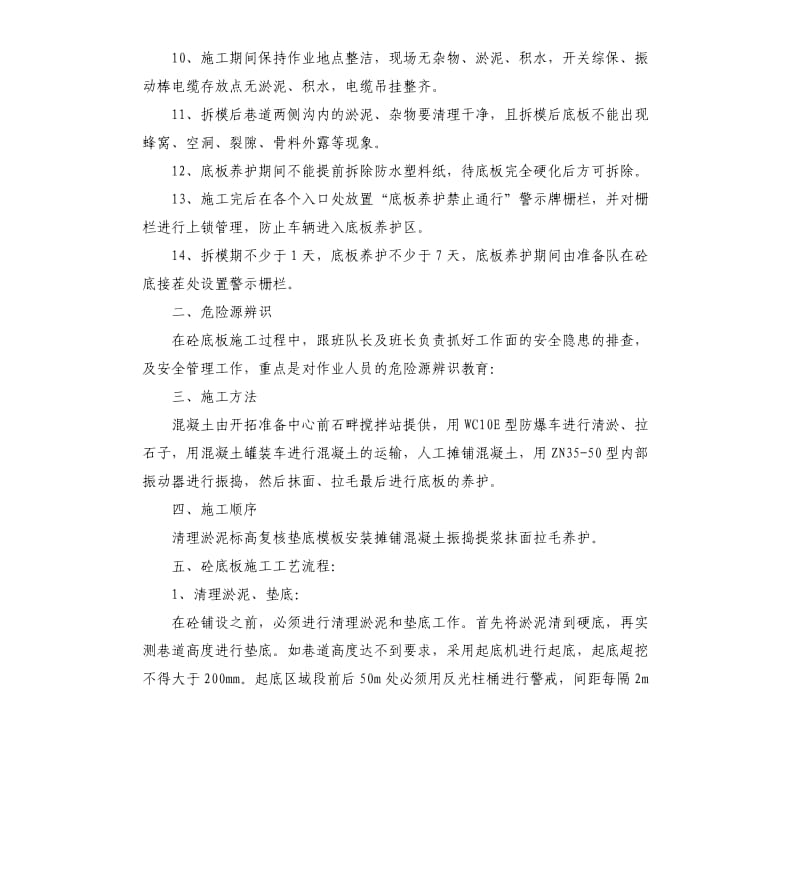 煤矿砼底板施工时该注意什么问题？有什么安全措施需要做好？.docx_第2页