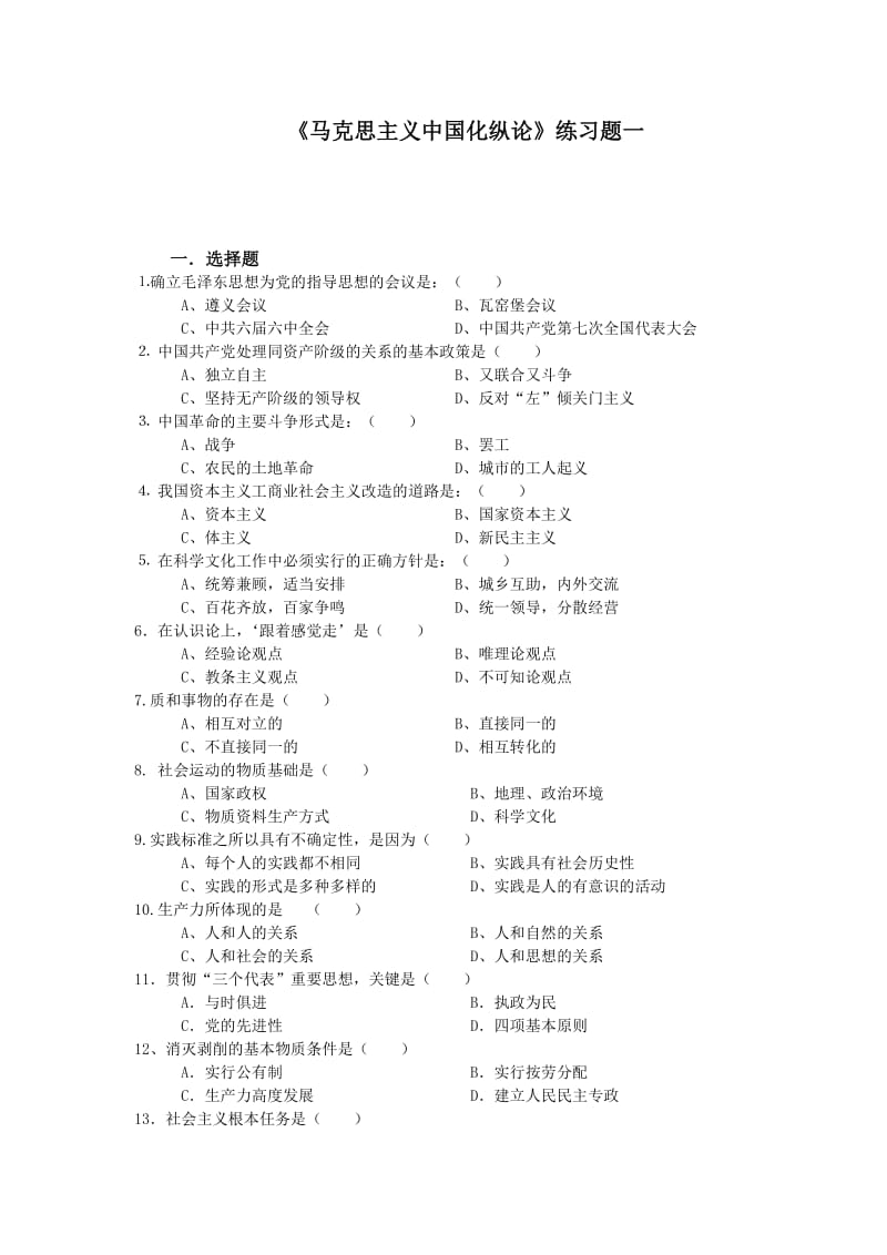 《马克思主义中国化纵论》练习题.doc_第1页