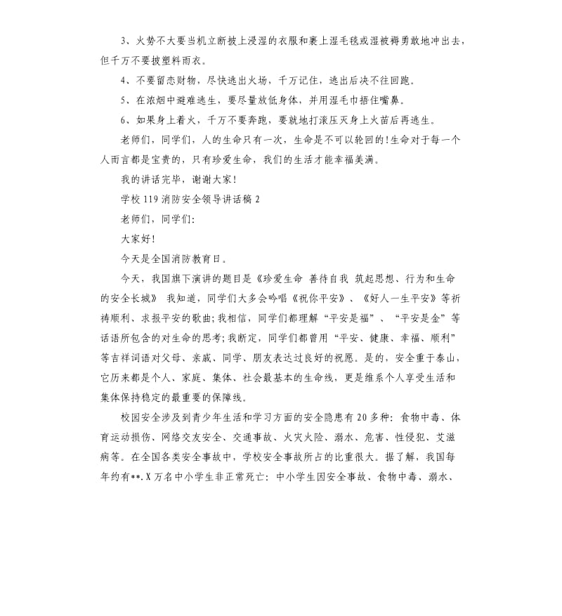 学校119消防安全领导讲话稿合集5篇.docx_第2页