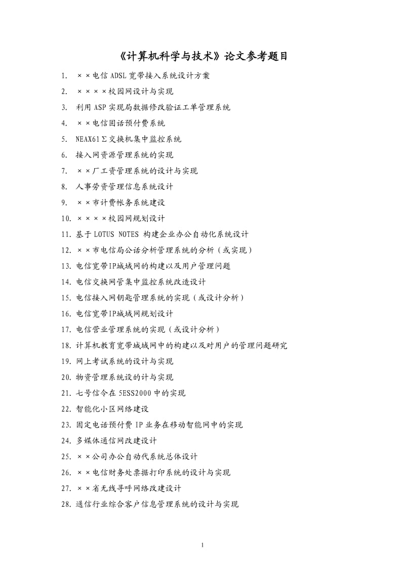 《计算机科学与技术》论文参考题目.doc_第1页