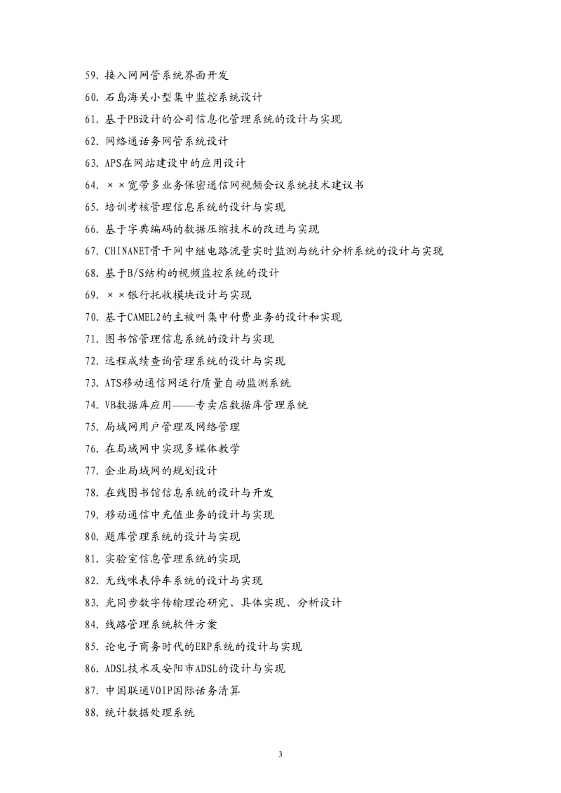 《计算机科学与技术》论文参考题目.doc_第3页