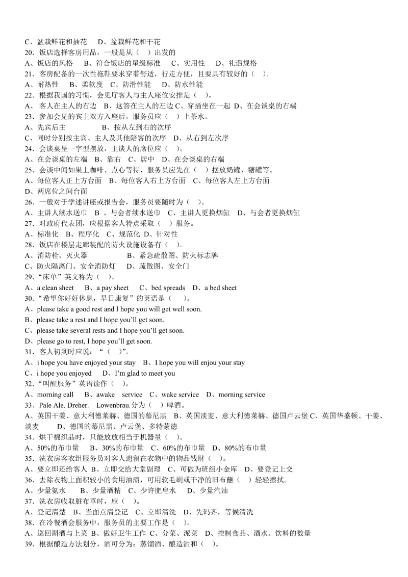 2013客房理论考试复习题.doc_第2页