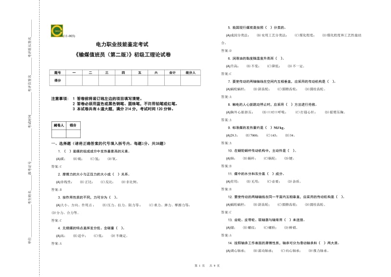 初级-输煤值班员理论-复习题.doc_第1页