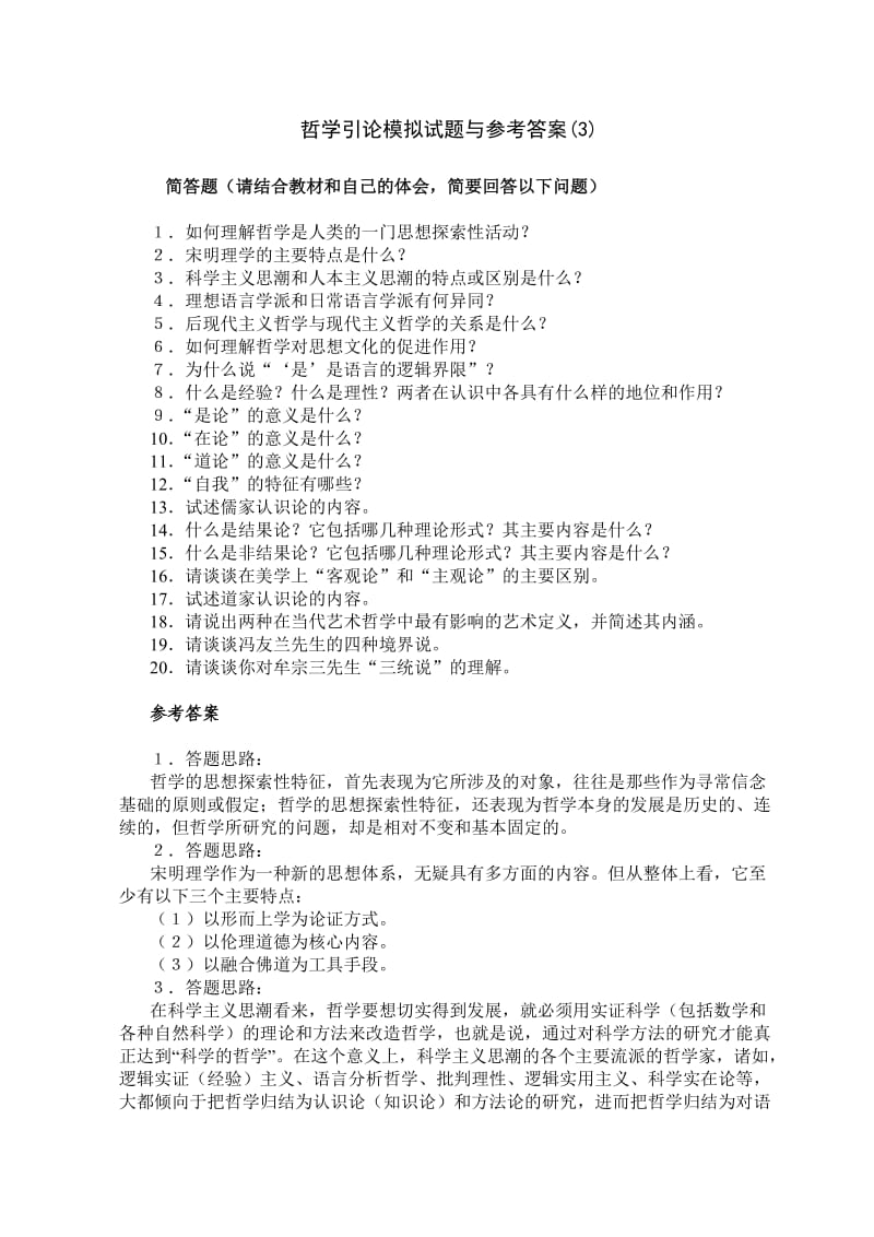 哲学引论模拟试题与参考答案4.doc_第1页