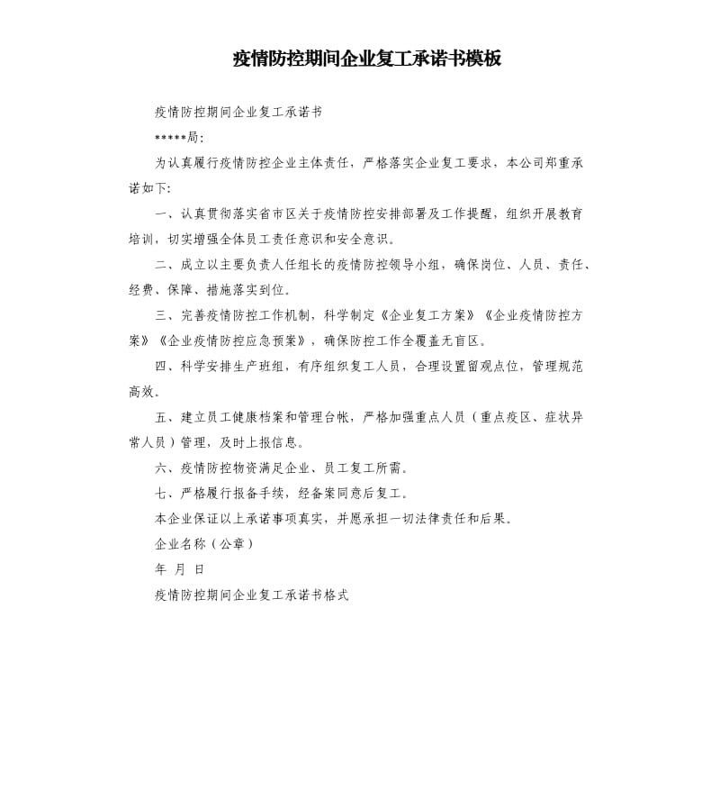 疫情防控期间企业复工承诺书模板.docx_第1页