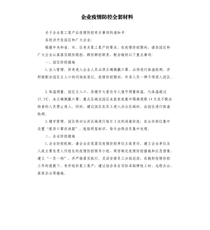 企业疫情防控全套材料.docx_第1页