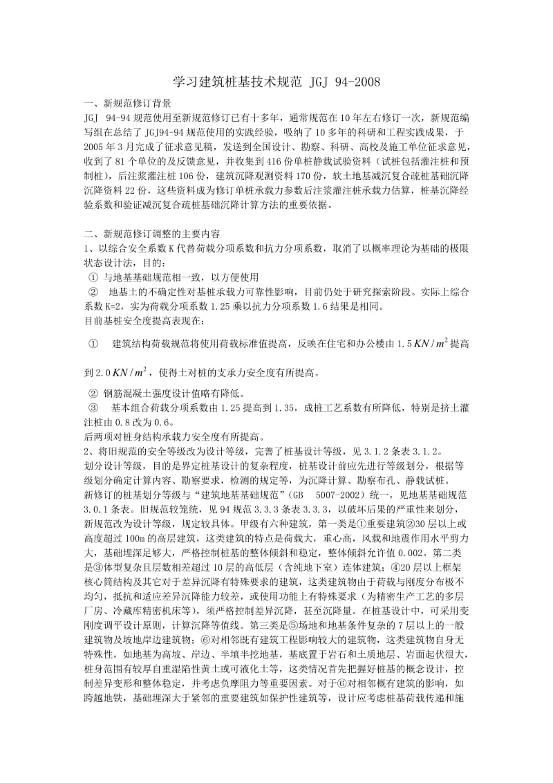 学习建筑桩基技术规范.doc_第1页