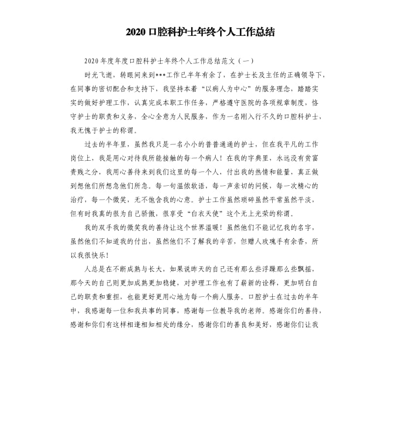 2020口腔科护士年终个人工作总结.docx_第1页