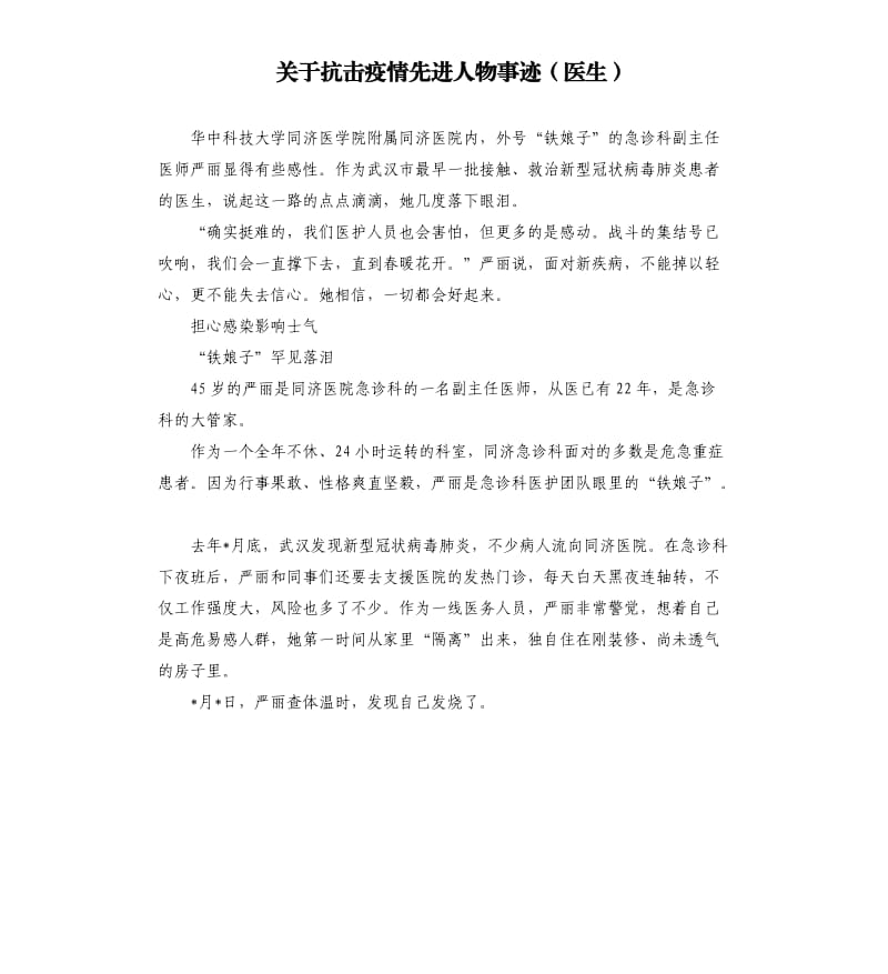 关于抗击疫情先进人物事迹医生 .docx_第1页