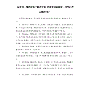 向疫情一線的醫(yī)務(wù)工作者致敬 感謝奮戰(zhàn)在疫情一線的白衣天使的句子 .docx