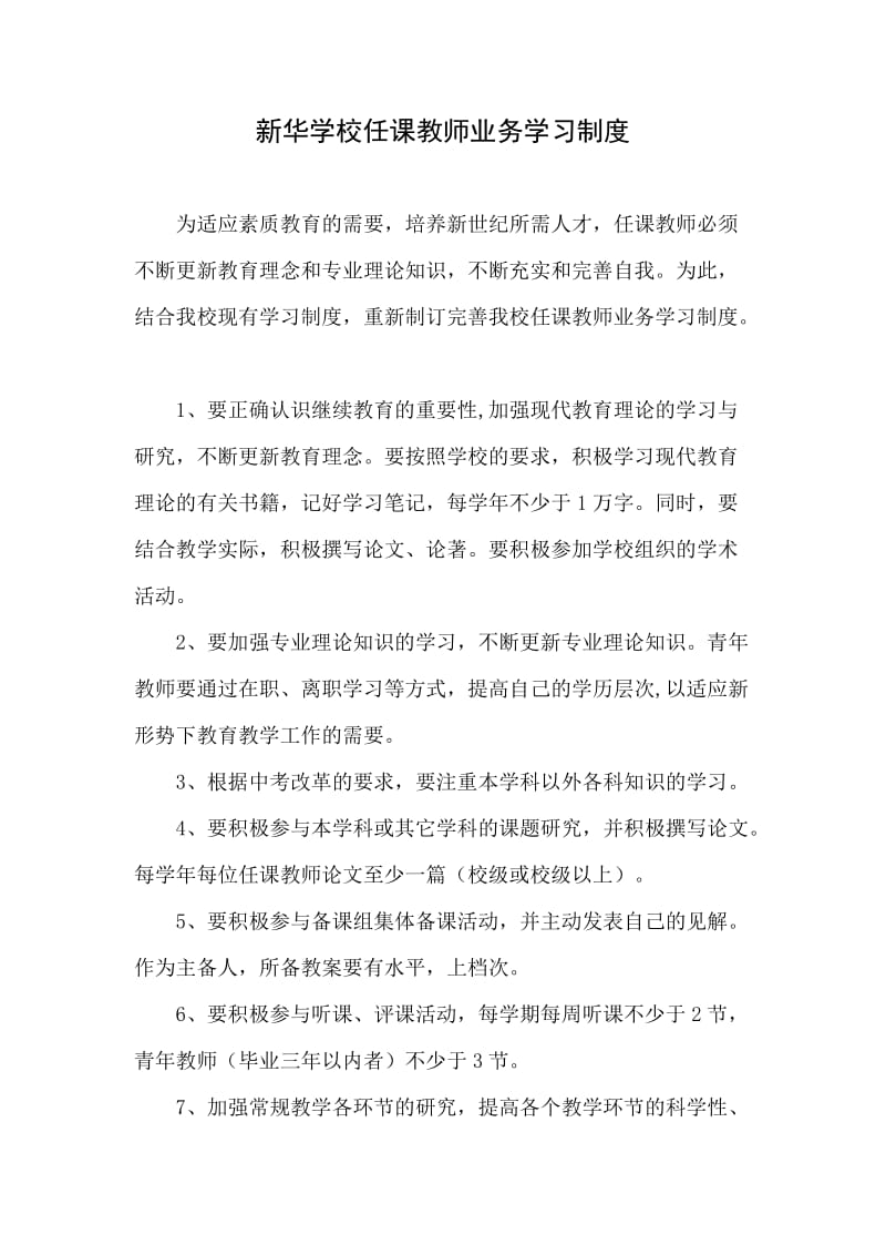 学校教师业务学习制度.doc_第1页