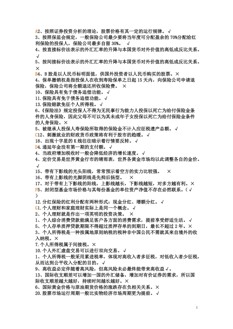 个人理财判断题答案.doc_第1页