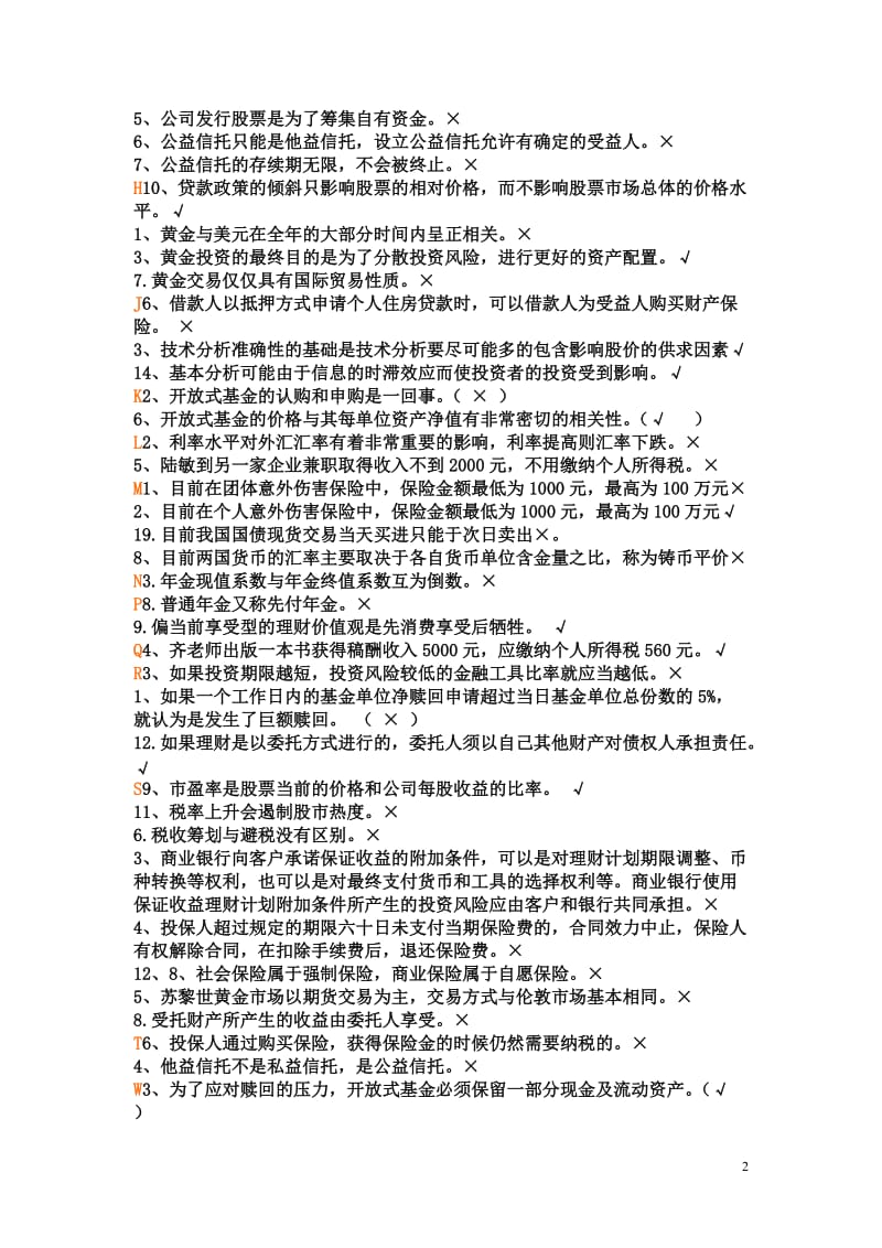 个人理财判断题答案.doc_第2页