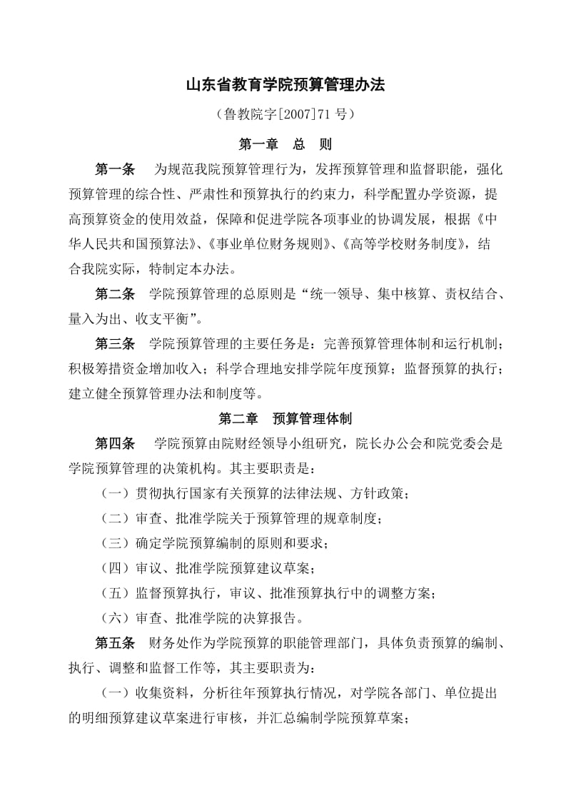 山东省教育学院预算管理办法.doc_第1页