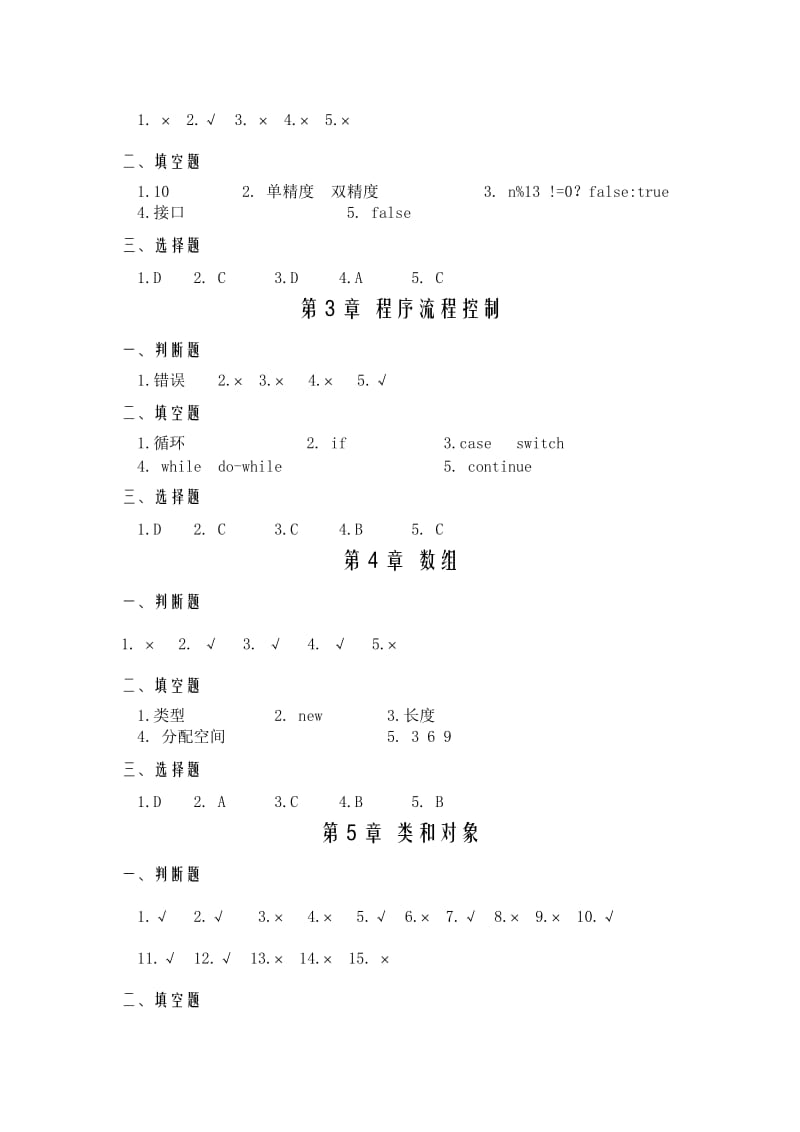 Java程序设计与实践教程 王薇主编 答案.doc_第2页