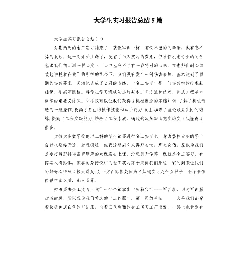 大学生实习报告总结5篇.docx_第1页