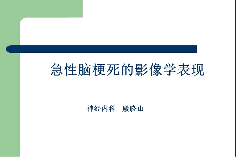 急性脑梗死的影像诊断.ppt_第1页