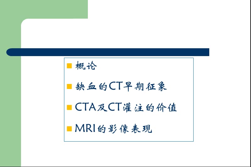 急性脑梗死的影像诊断.ppt_第2页