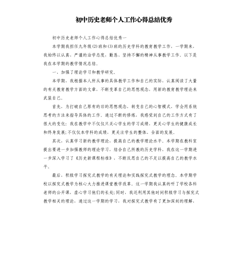 初中历史老师个人工作心得总结优秀.docx_第1页