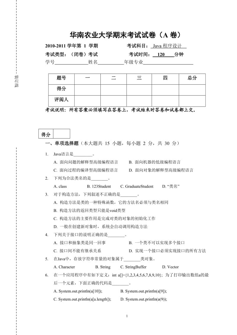 华南农业大学JAVA程序设计A卷试卷.doc_第1页