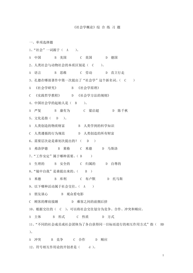 《社会学概论》综合练习题.doc_第1页