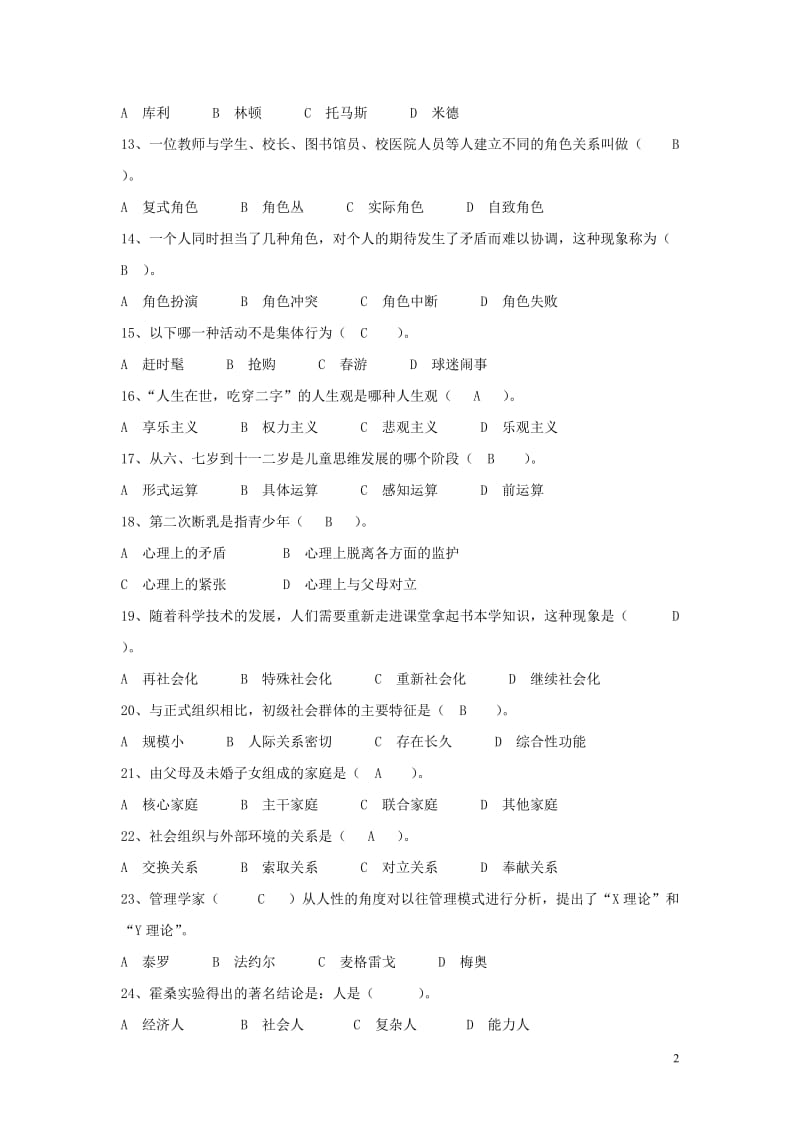 《社会学概论》综合练习题.doc_第2页