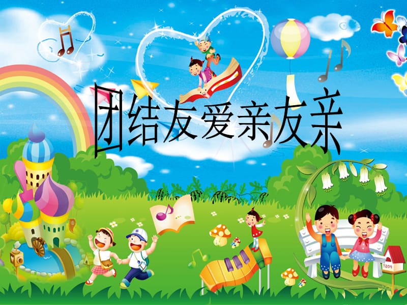 幼儿园中班课件团结友爱亲友亲.ppt_第1页