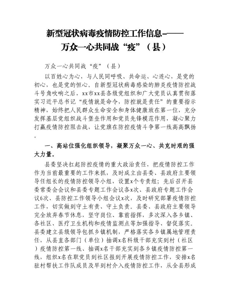 新型冠状病毒疫情防控工作信息——万众一心共同战“疫”县.docx_第1页