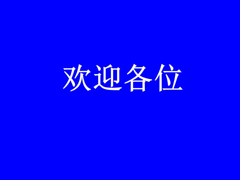 公司入职培训PPT模板.ppt_第1页