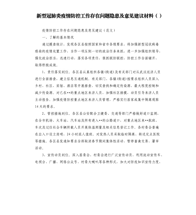 新型冠肺炎疫情防控工作存在问题隐患及意见建议材料.docx_第1页