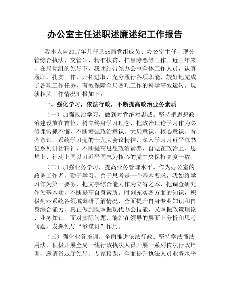 办公室主任述职述廉述纪工作报告.docx_第1页