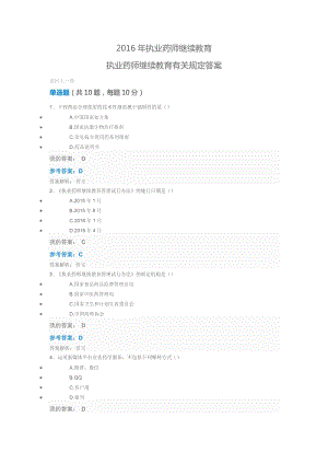 2016年執(zhí)業(yè)藥師繼續(xù)教育執(zhí)業(yè)藥師繼續(xù)教育有關規(guī)定答案.doc