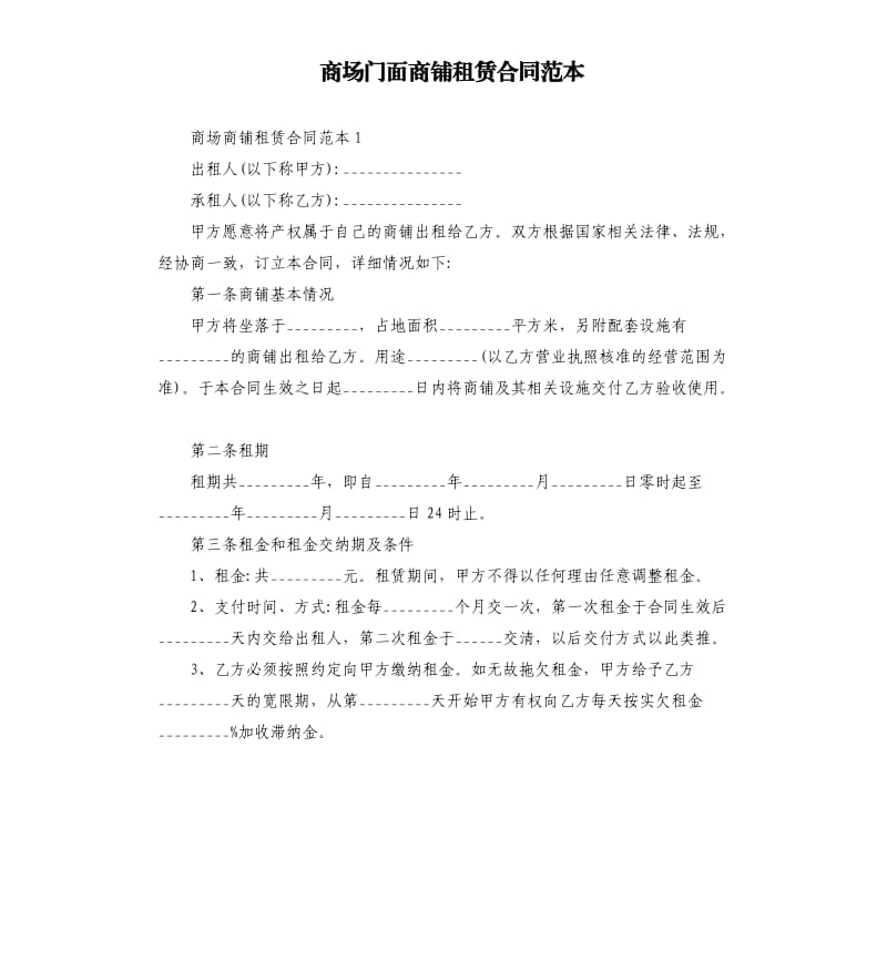 商场门面商铺租赁合同范本.docx_第1页